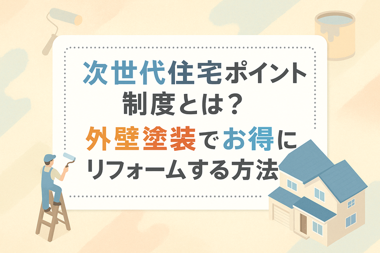 次世代住宅ポイント制度とは？外壁塗装でお得にリフォームする方法