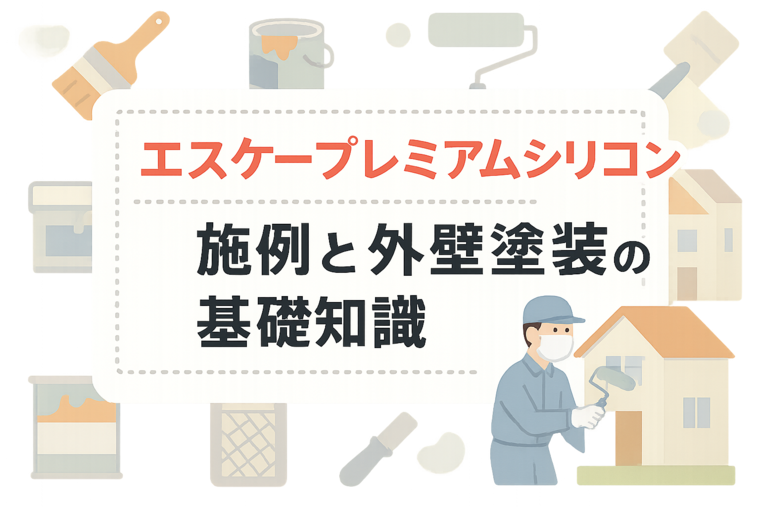 エスケープレミアムシリコン施工例と外壁塗装の基礎知識