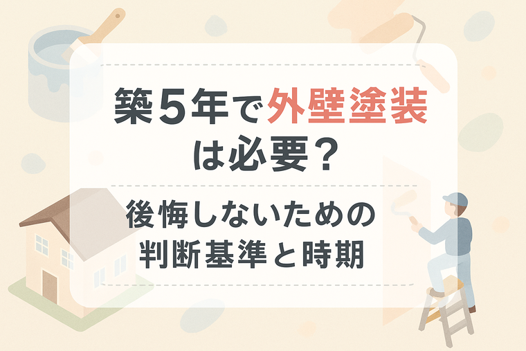 築5年で外壁塗装は必要？後悔しないための判断基準と時期