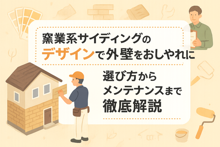 窯業系サイディングのデザインで外壁をおしゃれに！選び方からメンテナンスまで徹底解説