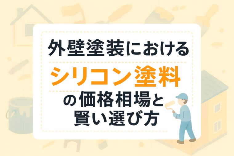 外壁塗装におけるシリコン塗料の価格相場と賢い選び方