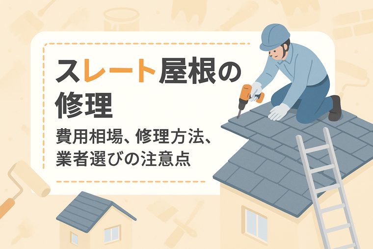 スレート屋根の修理：費用相場、修理方法、業者選びの注意点
