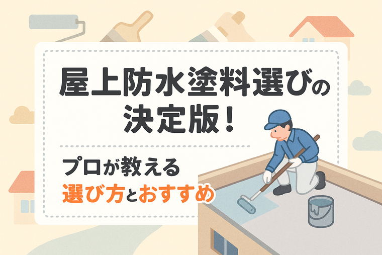 屋上防水塗料選びの決定版！プロが教える選び方とおすすめ