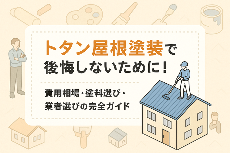 トタン屋根塗装で後悔しないために！費用相場・塗料選び・業者選びの完全ガイド