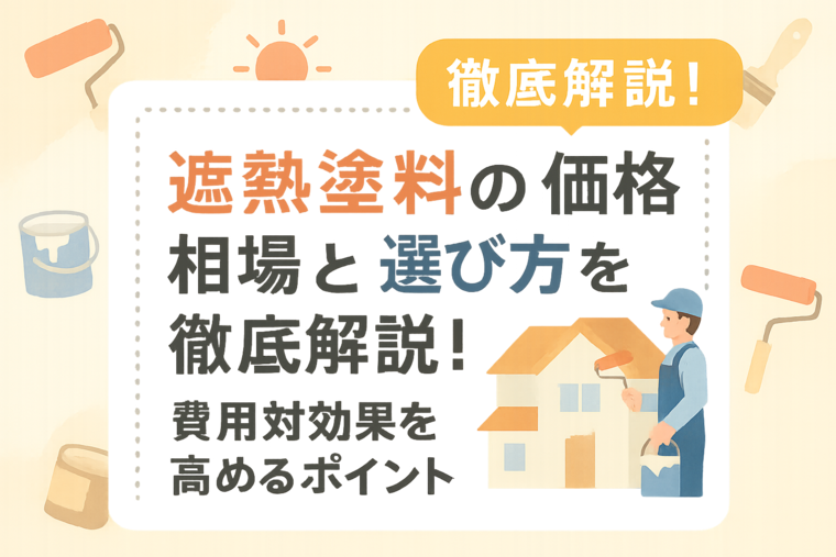 遮熱塗料の価格相場と選び方を徹底解説！費用対効果を高めるポイント