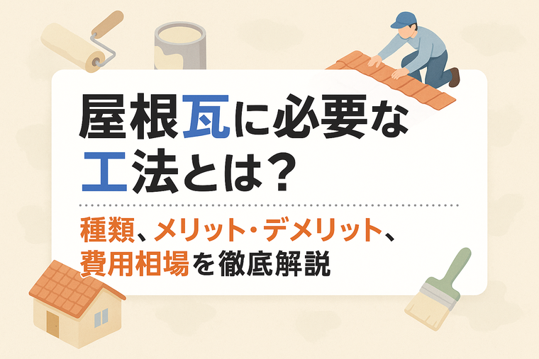 屋根瓦に必要な工法とは？種類、メリット・デメリット、費用相場を徹底解説