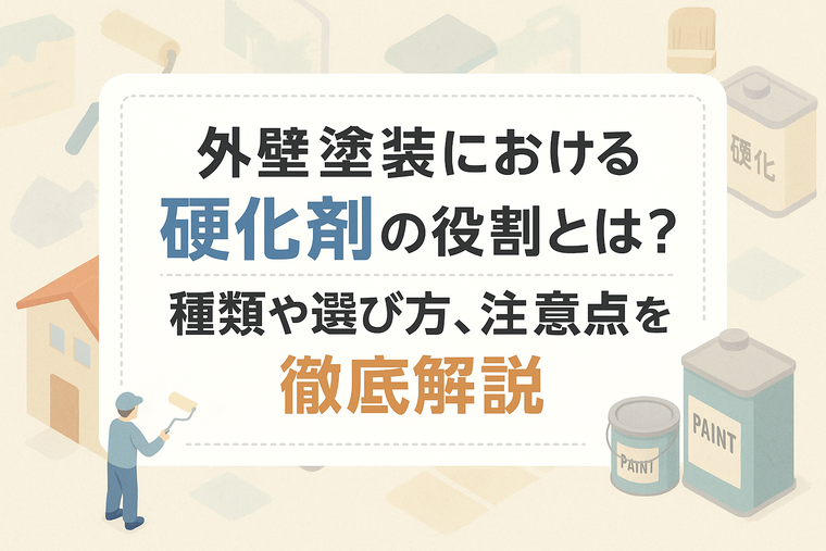 外壁塗装における硬化剤の役割とは？種類や選び方、注意点を徹底解説