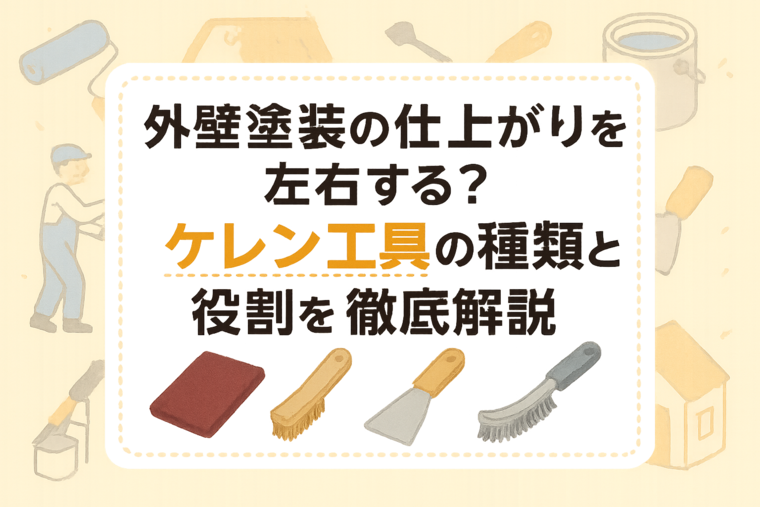 外壁塗装の仕上がりを左右する？ケレン工具の種類と役割を徹底解説