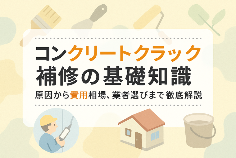コンクリートクラック補修の基礎知識：原因から費用相場、業者選びまで徹底解説