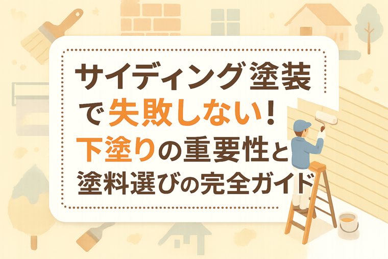 サイディング塗装で失敗しない！下塗りの重要性と塗料選びの完全ガイド