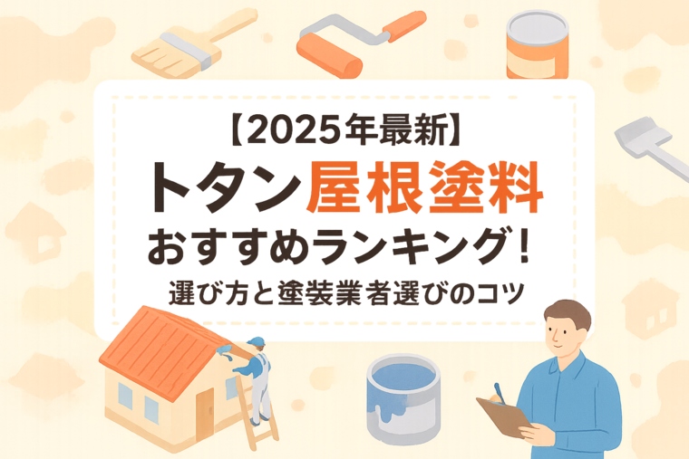 【2025年最新】トタン屋根塗料おすすめランキング！選び方と塗装業者選びのコツ