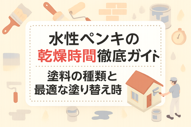 水性ペンキの乾燥時間徹底ガイド｜塗料の種類と最適な塗り替え時期