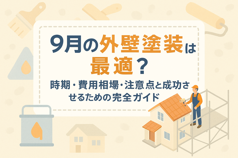 9月の外壁塗装は最適？時期・費用相場・注意点と成功させるための完全ガイド