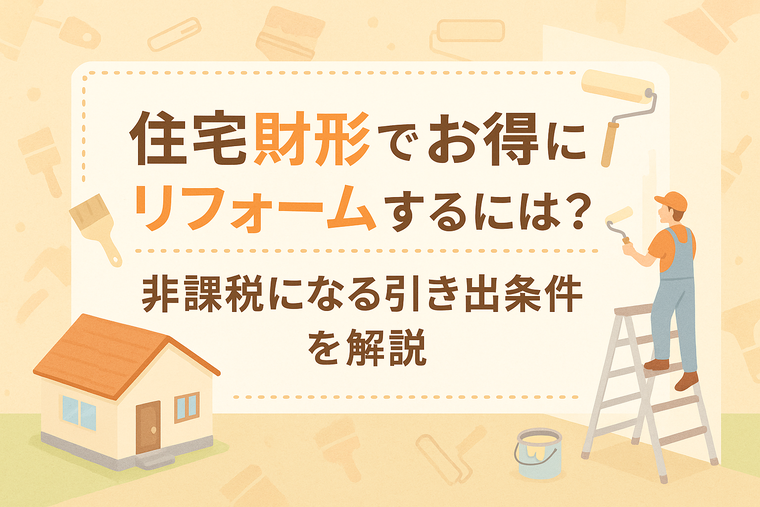 住宅財形でお得にリフォームするには？非課税になる引き出し条件を解説