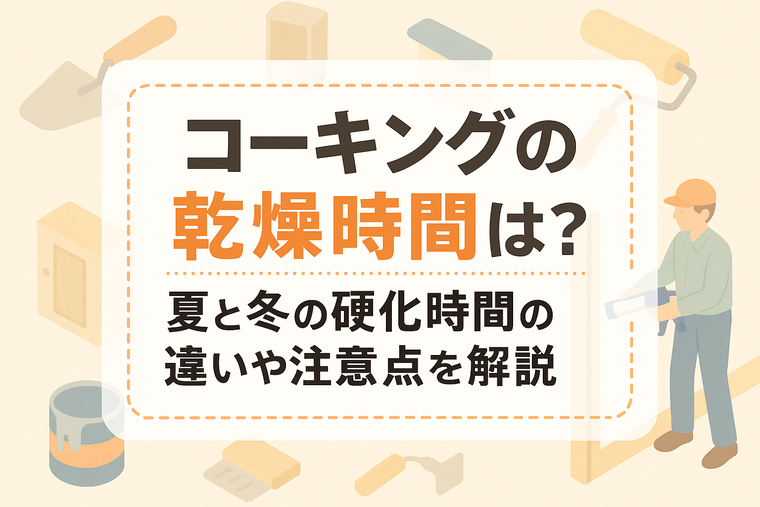 コーキングの乾燥時間は？夏と冬の硬化時間の違いや注意点を解説