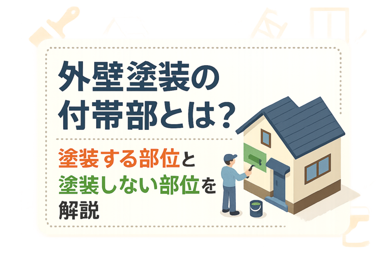 外壁塗装の付帯部とは？塗装する部位と塗装しない部位を解説