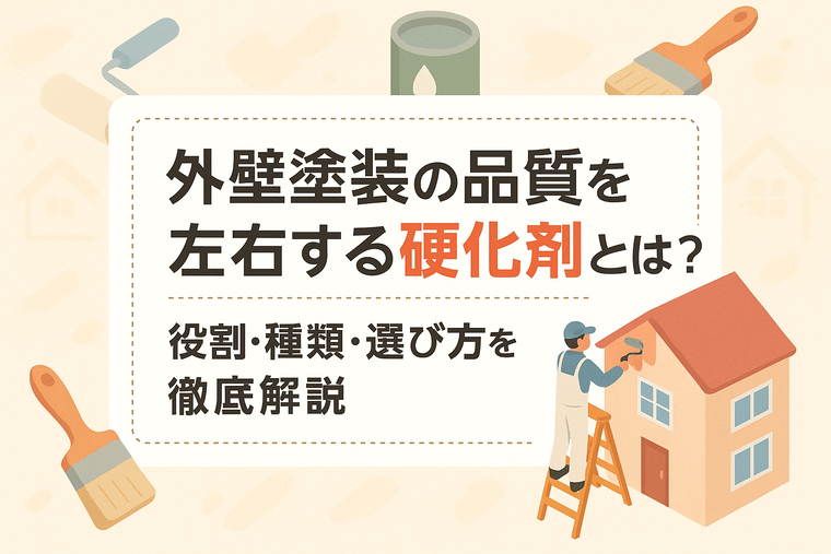外壁塗装の品質を左右する硬化剤とは？役割・種類・選び方を徹底解説