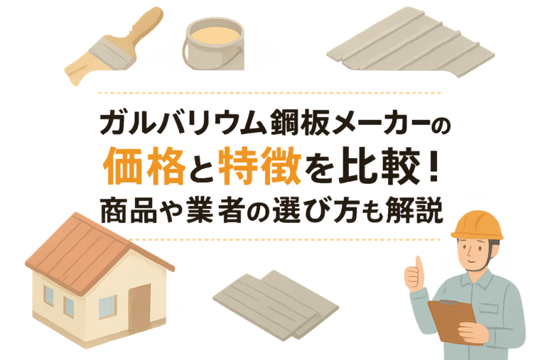 ガルバリウム鋼板メーカーの価格と特徴を比較！商品や業者の選び方も解説