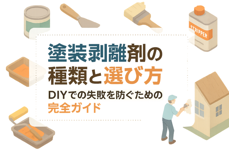 塗装剥離剤の種類と選び方｜DIYでの失敗を防ぐための完全ガイド