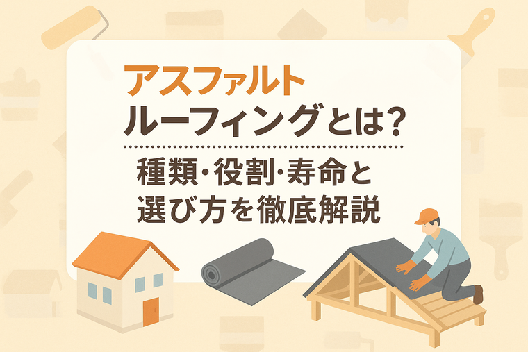 アスファルトルーフィングとは？種類・役割・寿命と選び方を徹底解説