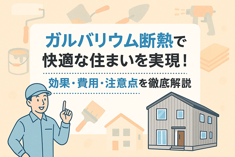 ガルバリウム断熱で快適な住まいを実現！効果・費用・注意点を徹底解説