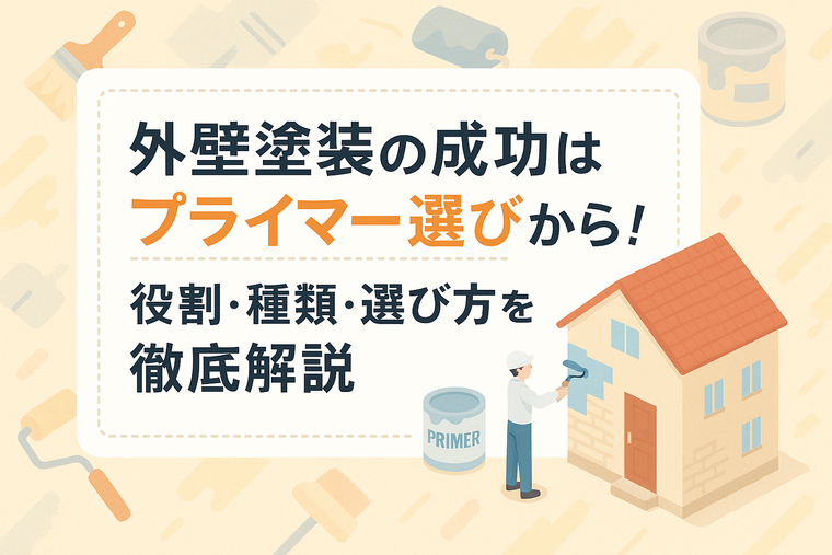 外壁塗装の成功はプライマー選びから！役割・種類・選び方を徹底解説