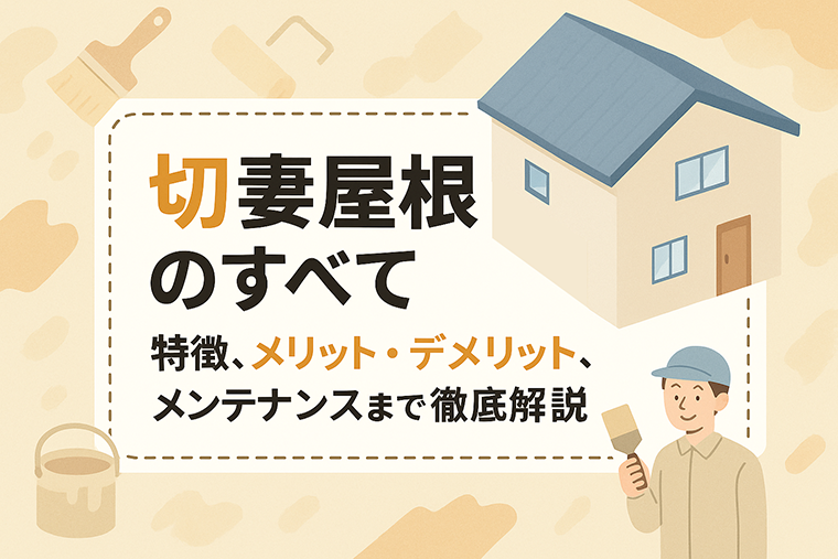 切妻屋根のすべて｜特徴、メリット・デメリット、メンテナンスまで徹底解説