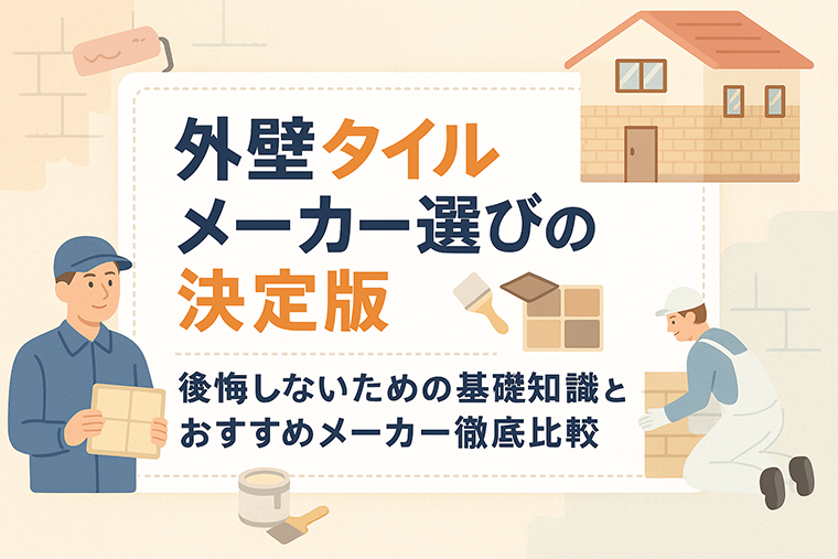 外壁タイルメーカー選びの決定版｜後悔しないための基礎知識とおすすめメーカー徹底比較