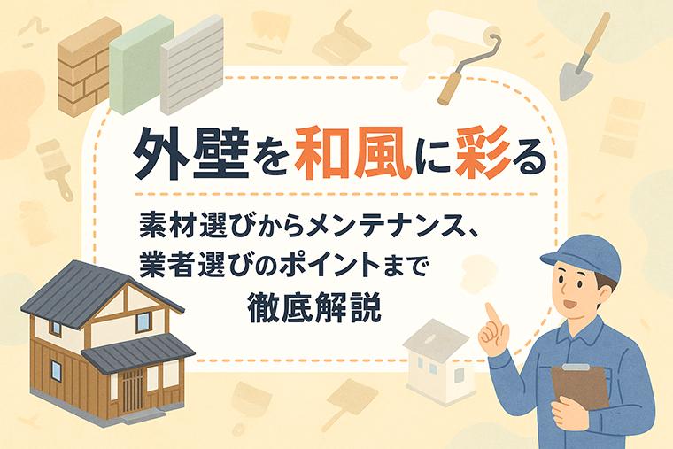 外壁を和風に彩る｜素材選びからメンテナンス、業者選びのポイントまで徹底解説