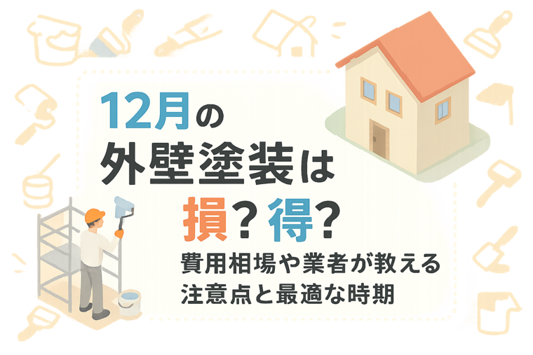 12月の外壁塗装は損？得？費用相場や業者が教える注意点と最適な時期