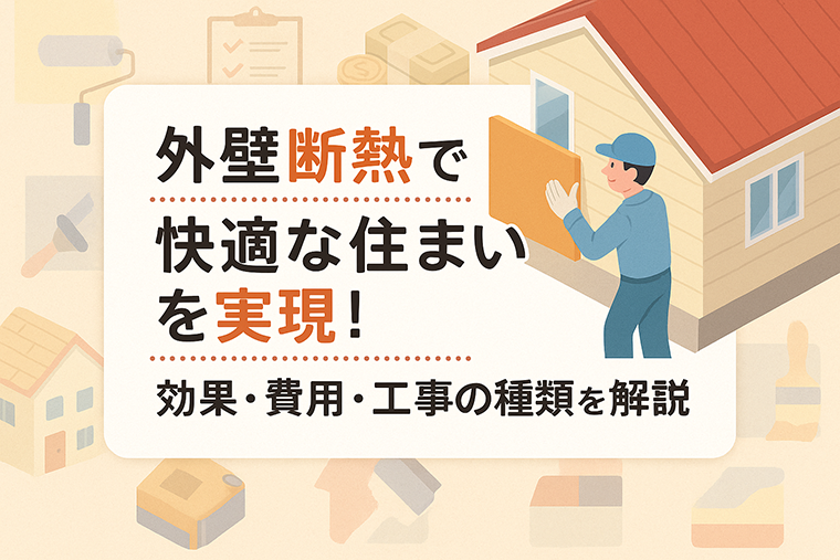 外壁断熱で快適な住まいを実現！効果・費用・工事の種類を徹底解説