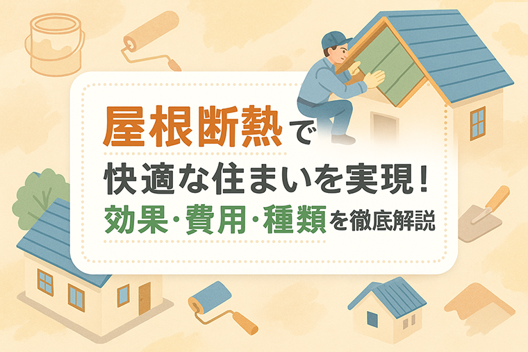 屋根断熱で快適な住まいを実現！効果・費用・種類を徹底解説