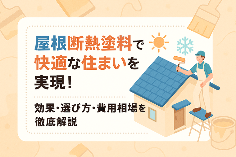 屋根断熱塗料で快適な住まいを実現！効果・選び方・費用相場を徹底解説