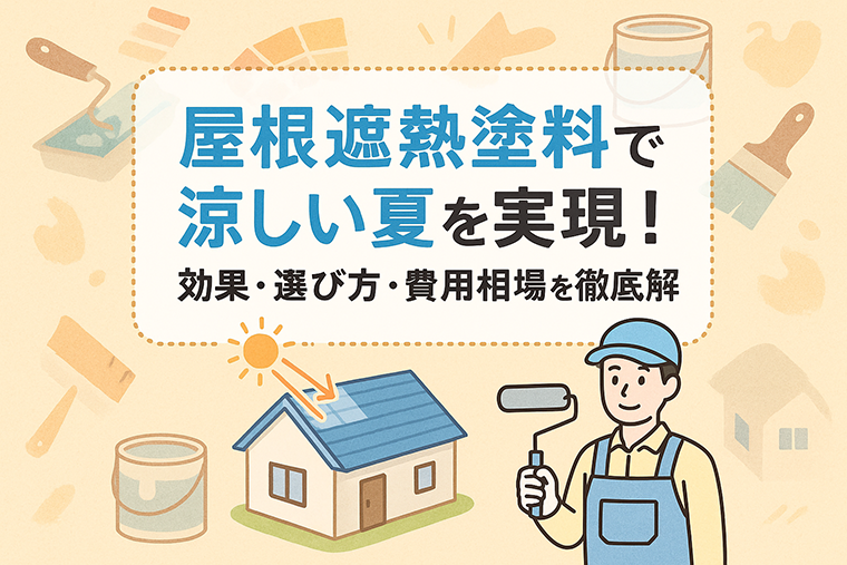 屋根遮熱塗料で涼しい夏を実現！効果・選び方・費用相場を徹底解説
