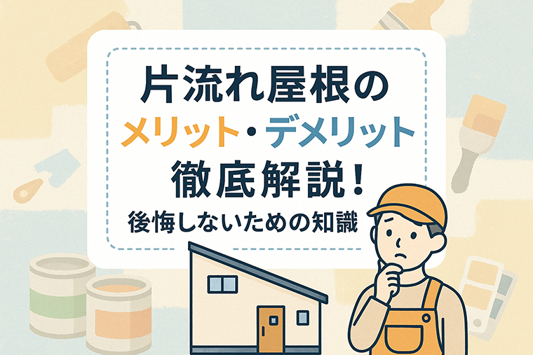 片流れ屋根のメリット・デメリット徹底解説！後悔しないための知識
