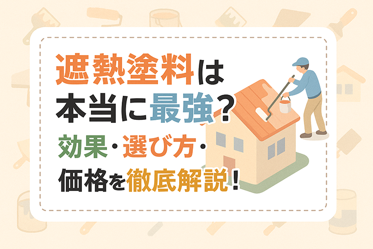 遮熱塗料は本当に最強？効果・選び方・価格を徹底解説！