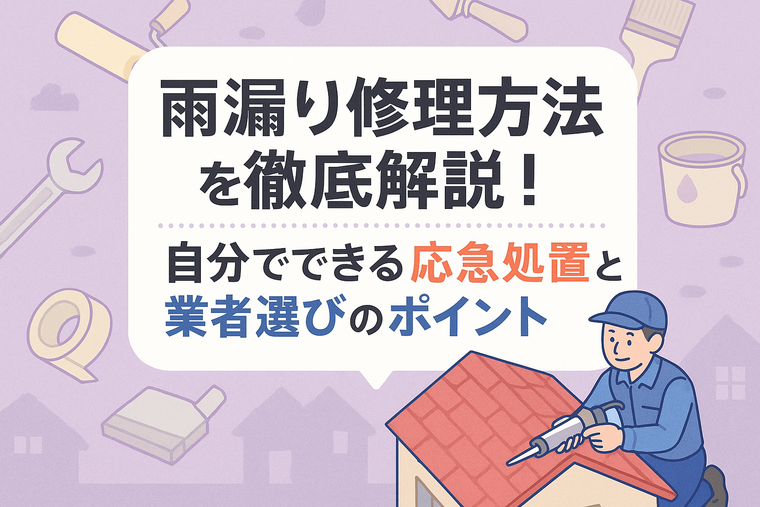 雨漏り修理方法を徹底解説！自分でできる応急処置と業者選びのポイント