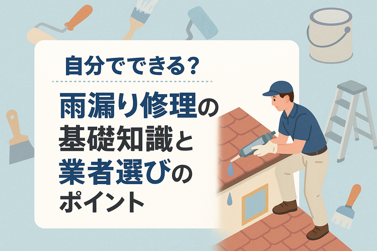 【自分でできる？】雨漏り修理の基礎知識と業者選びのポイント
